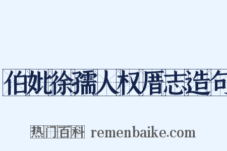 伯妣徐孺人权厝志造句是什么意思的图片